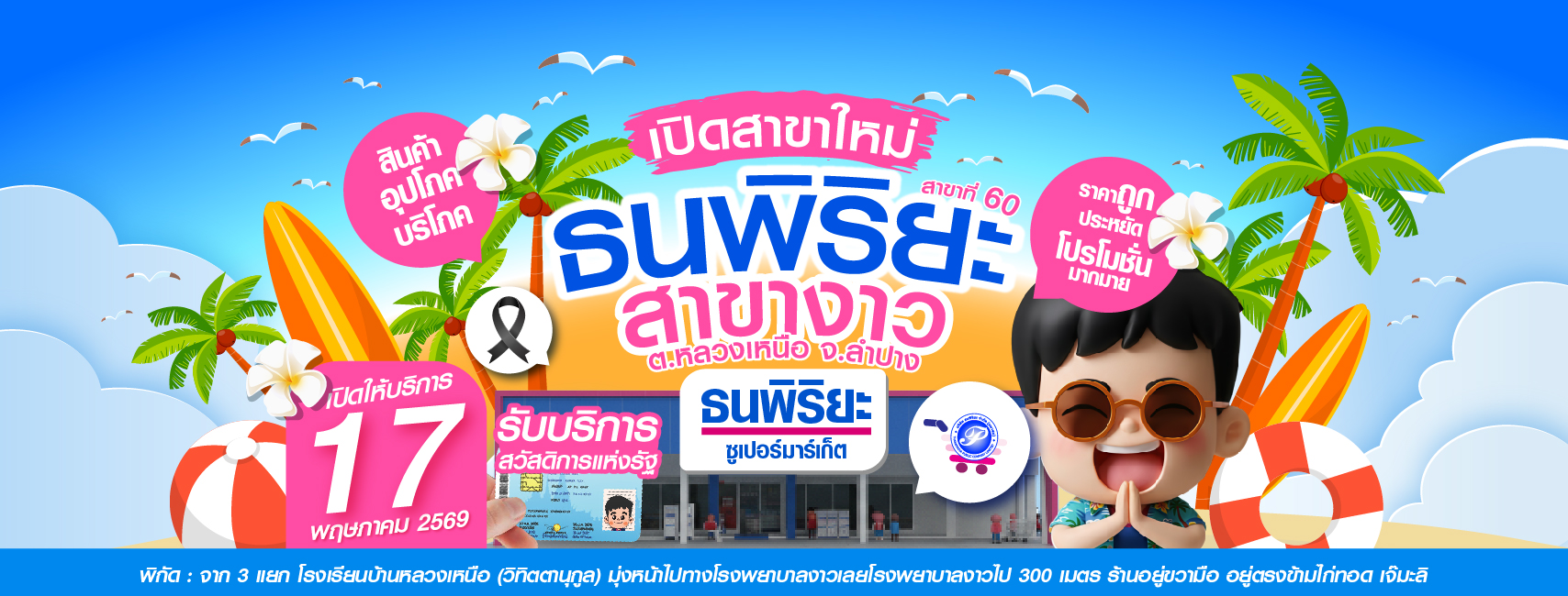 New!! เปิดแล้วพรุ่งนี้!! 🎊 “ธนพิริยะ ซูเปอร์มาเก็ต สาขางาว จ.ลำปาง สาขาที่ 60”ครบทุกความต้องการ
