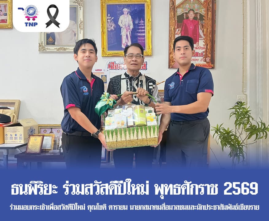 (เชียงราย – 15 มกราคม 2569) เมื่อเวลา 08.30 น. ที่ผ่านมา คุณธนะพงศ์ พุฒิพิริยะ รองกรรมการสายงานปฏิบั