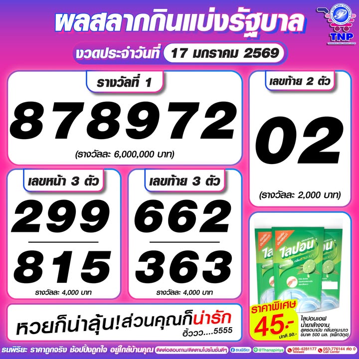 ผลสลากกินแบ่งรัฐบาล
งวดประจำวันที่ 17 มกราคม 2569