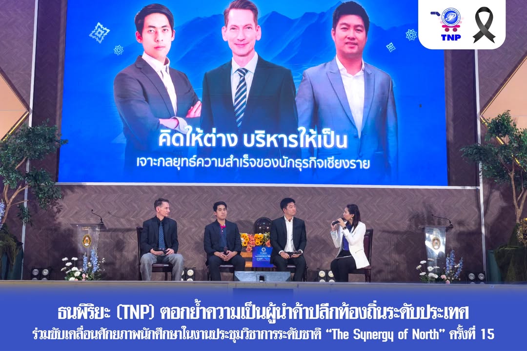 “ธนพิริยะ” (TNP) ตอกย้ำความเป็นผู้นำค้าปลีกท้องถิ่นระดับประเทศ ร่วมขับเคลื่อนศักยภาพนักศึกษาในงานประ