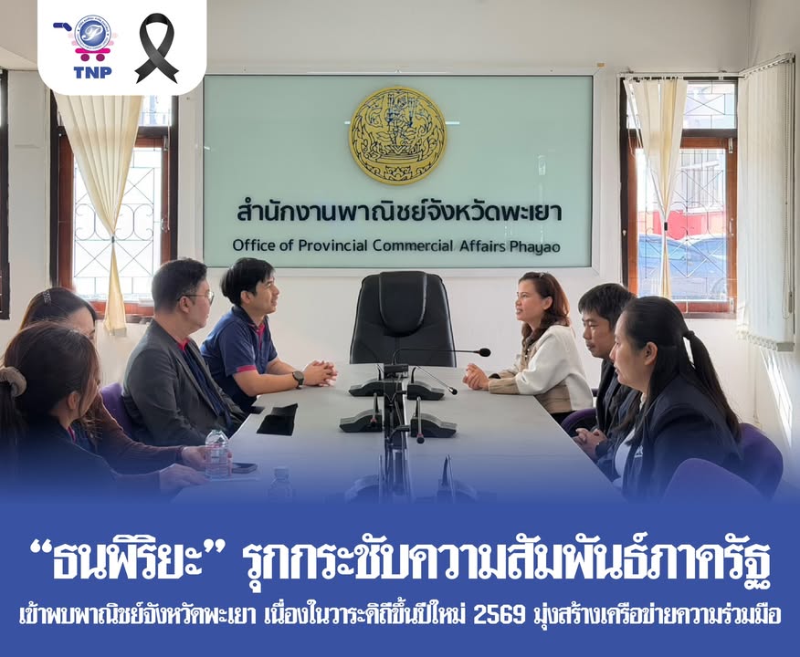 “ธนพิริยะ” รุกกระชับความสัมพันธ์ภาครัฐ เข้าพบพาณิชย์จังหวัดพะเยา เนื่องในวาระดิถีขึ้นปีใหม่ 2569 มุ่