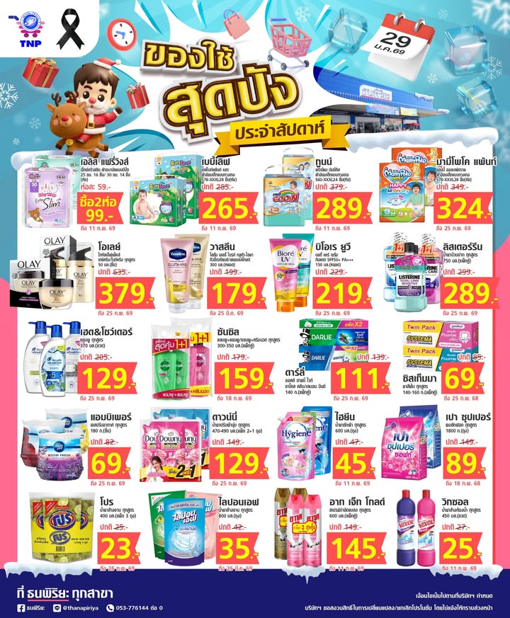🛒🥶❄️ โปรของใช้สุดปังประจำสัปดาห์ วันที่ 29 ม.ค. 69 มาแล้วว❗📅
👉บอกเลยว่าเห็นโปรนี้ที่ไหน สินค้าราคาสุ