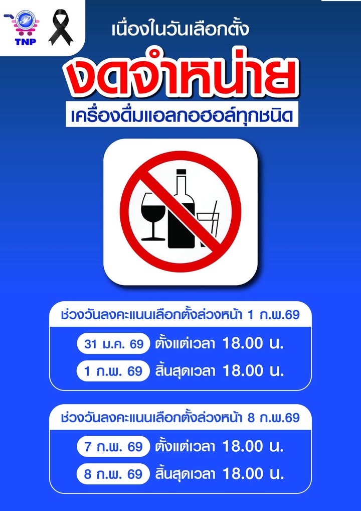 🚫🍺แจ้งงดจำหน่ายแอลกอฮอล์ทุกชนิด👇
---------------------------------------------
📆ช่วงวันลงคะแนนเลือกต