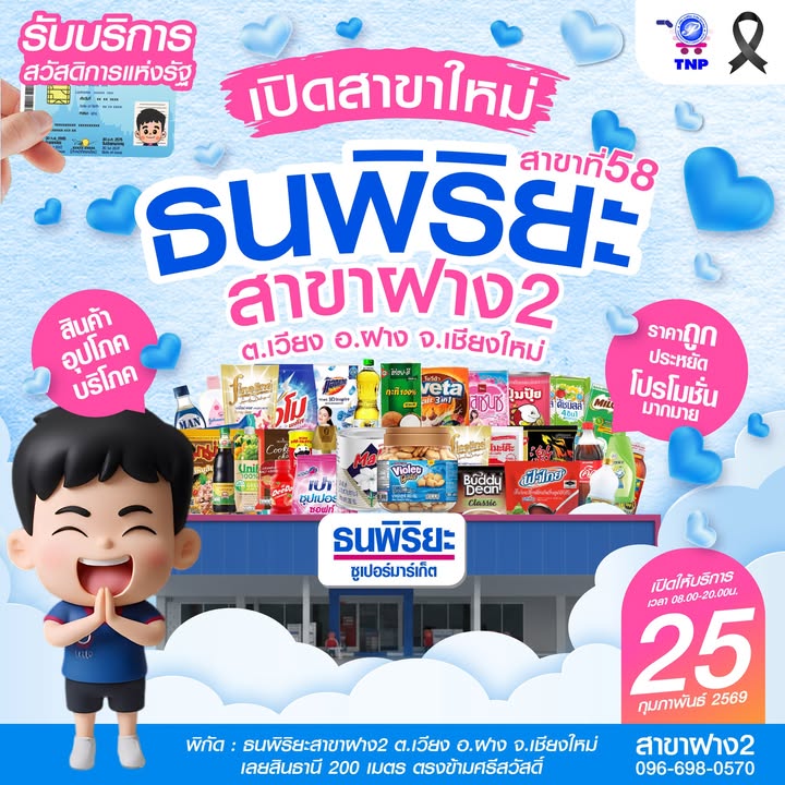 🥳เปิดสาขาใหม่ ธนพิริยะสาขาที่ 58 "สาขาฝาง2 อ.ฝาง" สินค้าบริโภค-อุปโภคมากมาย มาพร้อมกับโปรโมชั่นสุดพิ