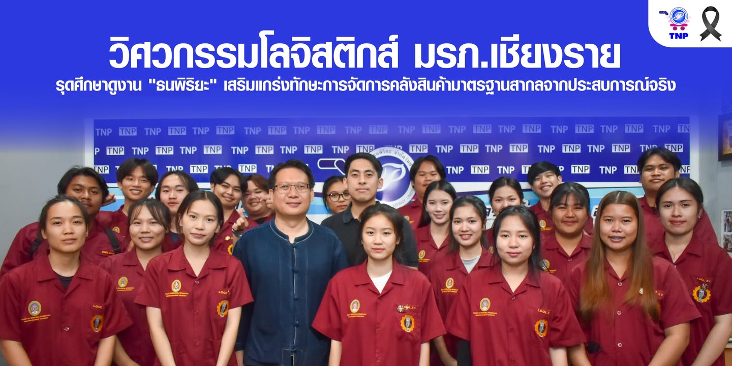 วิศวกรรมโลจิสติกส์ มรภ.เชียงราย รุดศึกษาดูงาน "ธนพิริยะ" เสริมแกร่งทักษะการจัดการคลังสินค้ามาตรฐานสา