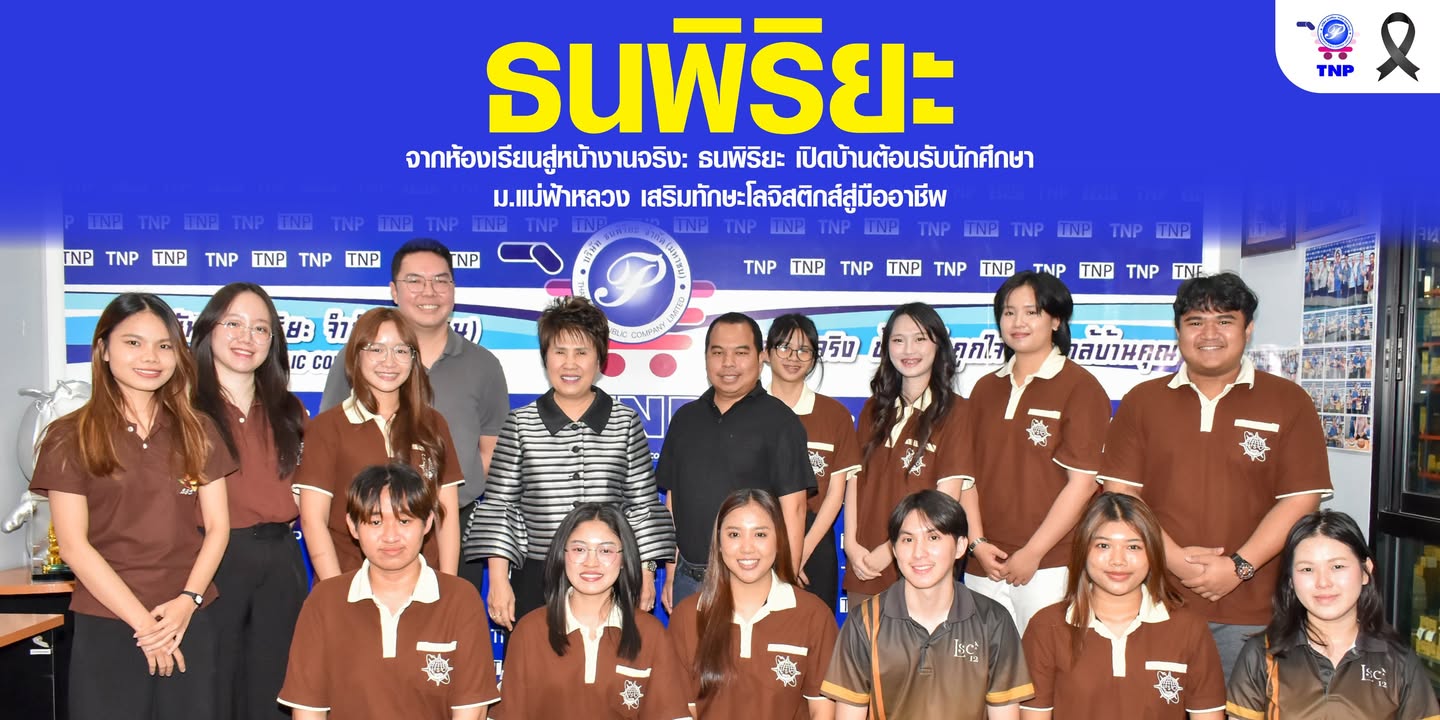 จากห้องเรียนสู่หน้างานจริง: ธนพิริยะ เปิดบ้านต้อนรับนักศึกษา ม.แม่ฟ้าหลวง
 เสริมทักษะโลจิสติกส์สู่มื