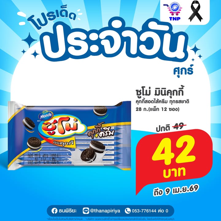 💙โปรเด็ด ประจำวันศุกร์💙