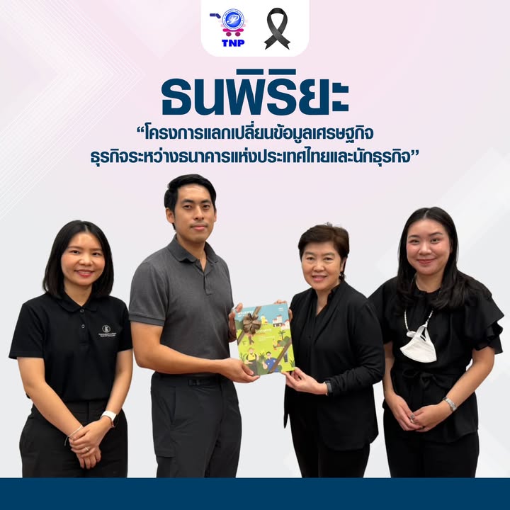 ในนามของบริษัท ธนพิริยะ จำกัด (มหาชน) รู้สึกเป็นเกียรติอย่างยิ่งที่ทางธนาคารแห่งประเทศไทยให้ความสำคั