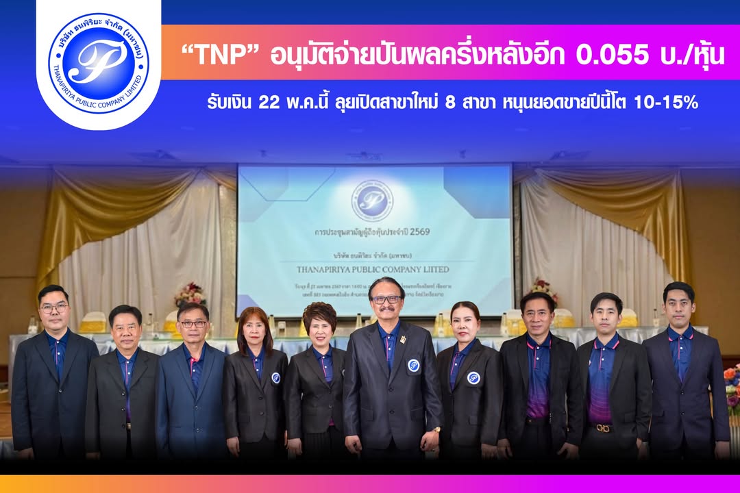 “TNP” อนุมัติจ่ายปันผลครึ่งหลังอีก 0.055 บ./หุ้น รับเงิน 22 พ.ค.นี้
ลุยเปิดสาขาใหม่ 8 สาขา หนุนยอดขา
