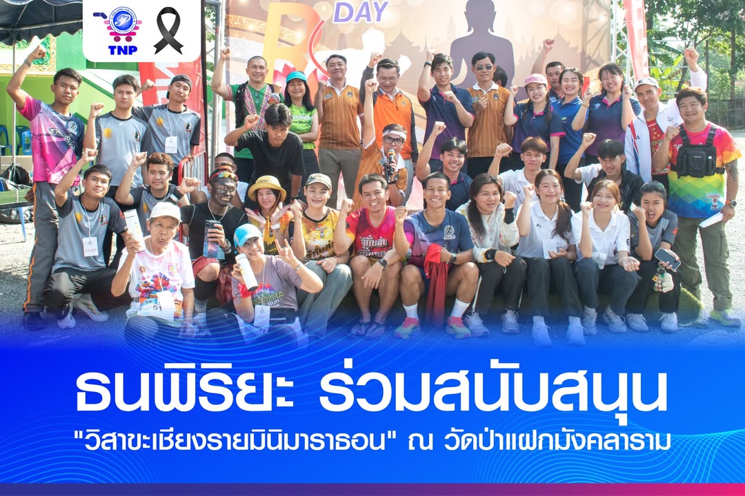 TNP นำทีมร่วมกิจกรรม “เดิน-วิ่งสมาธิ วิสาขะ พุทธบูชา ครั้งที่ 25” ผสานกาย-จิต สร้างสังคมสุขภาพดี ณ ว
