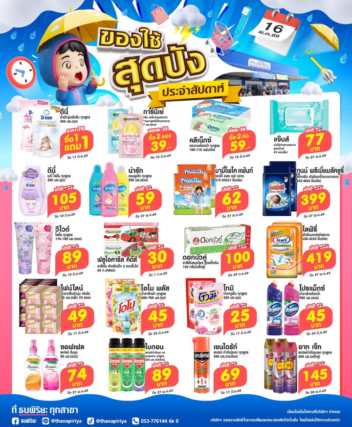 ⛈️😱☂️โปรของใช้สุดปังประจำสัปดาห์ วันที่ 16 พ.ค. 69 มาแล้วว❗📅
👉บอกเลยว่าเห็นโปรนี้ที่ไหน สินค้าราคาสุ