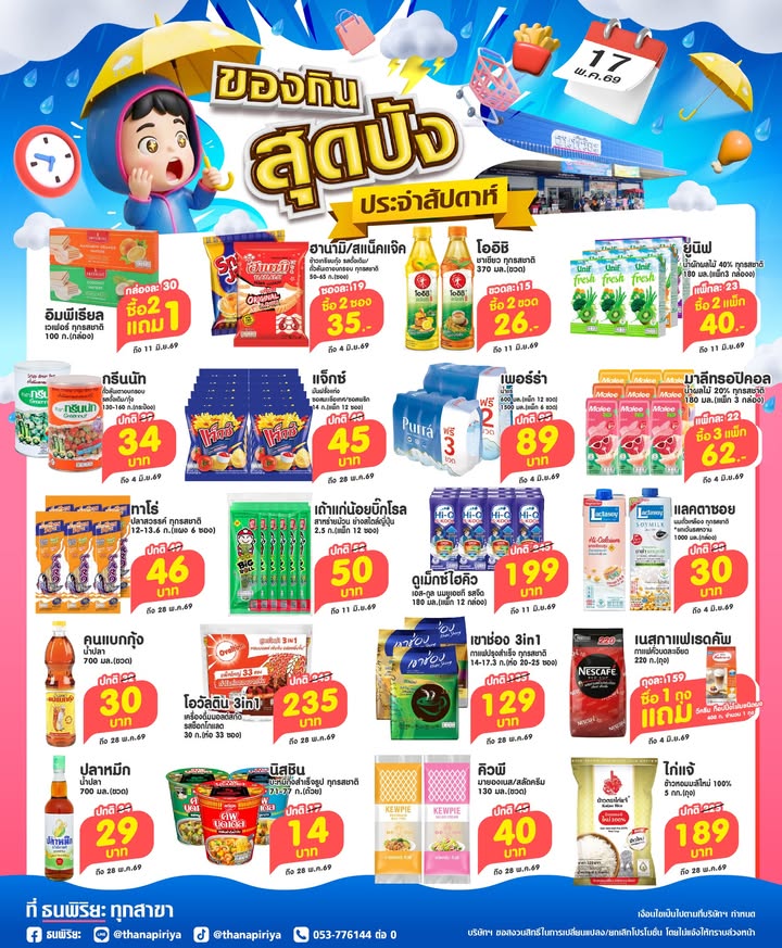 ⛈️😱☂️โปรของกินสุดปังประจำสัปดาห์ วันที่ 17 พ.ค. 69 มาแล้วว❗📅
👉บอกเลยว่าเห็นโปรนี้ที่ไหน สินค้าราคาสุ