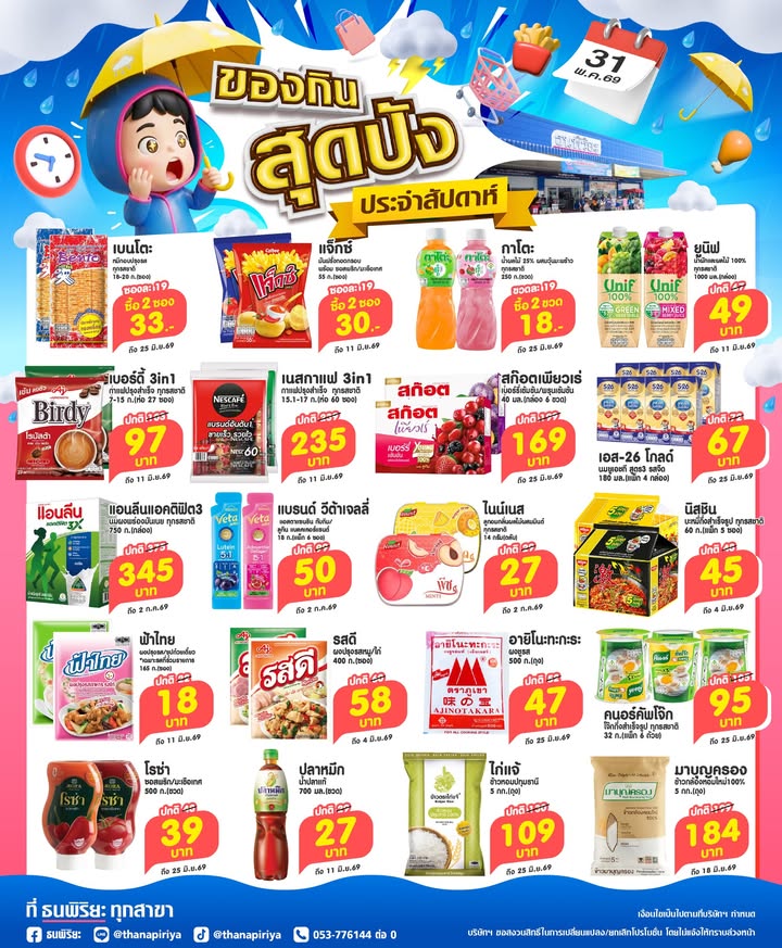 ⛈️😱☂️โปรของกินสุดปังประจำสัปดาห์ วันที่ 31 พ.ค. 69 มาแล้วว❗📅
👉บอกเลยว่าเห็นโปรนี้ที่ไหน สินค้าราคาสุ