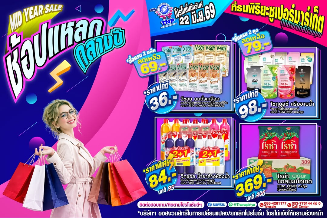 กลางปีแล้ววว...เมื่อไหร่จะได้อยู่กลาง❤️เธอน้ออ!!
MID YEAR SALE ช้อปแหลกกลางปี😱😲
โปรโมชั่น ลด❗️ แถม❗️
